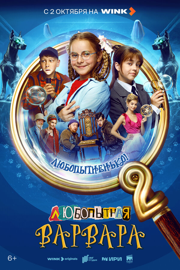 Любопытная Варвара (2024) - смотреть онлайн
